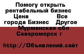 Помогу открыть рентабельный бизнес › Цена ­ 100 000 - Все города Бизнес » Другое   . Мурманская обл.,Североморск г.